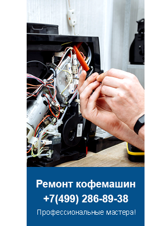 Ремонт кофемашин La-Piccola